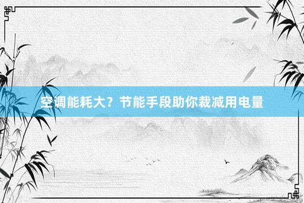 空调能耗大？节能手段助你裁减用电量